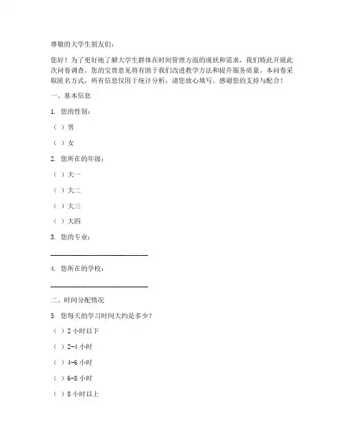 大学生时间调查问卷模板