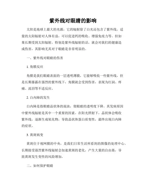 紫外线对眼睛的影响
