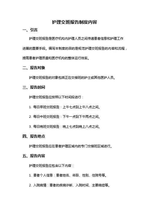 护理交班报告制度内容
