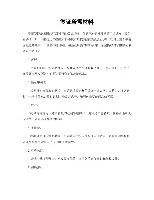 签证所需材料