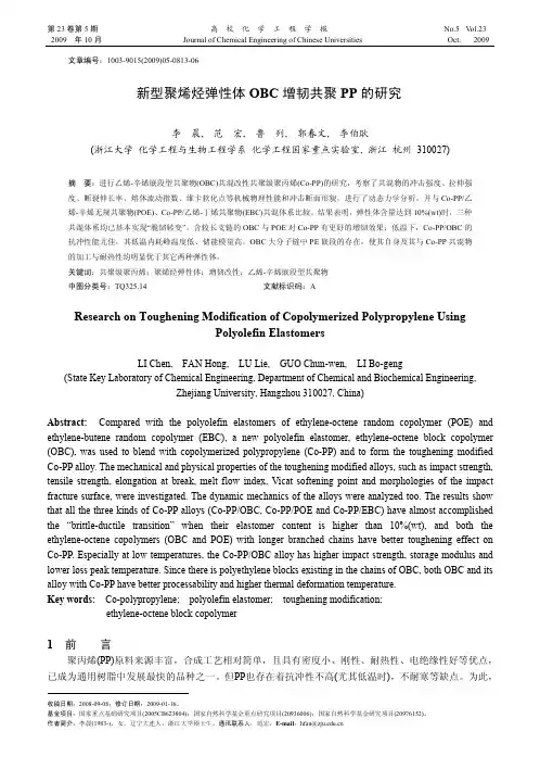 新型聚烯烃弹性体OBC增韧共聚PP的研究