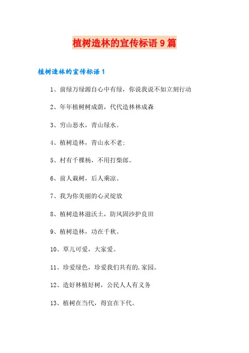 植树造林的宣传标语9篇