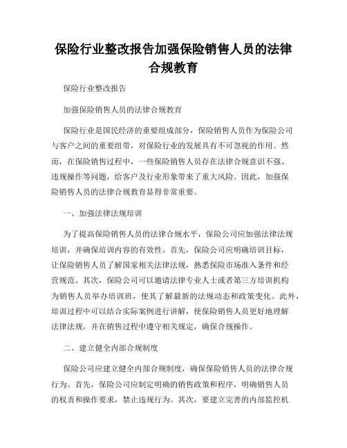 保险行业整改报告加强保险销售人员的法律合规教育