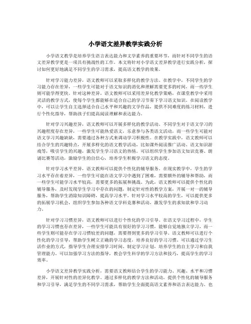 小学语文差异教学实践分析