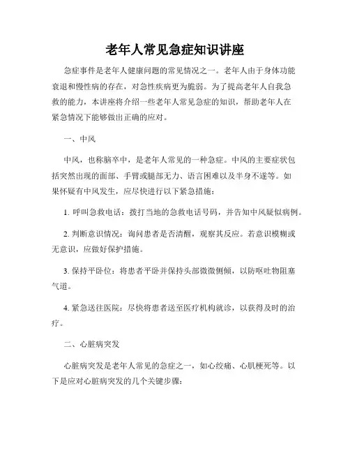 老年人常见急症知识讲座