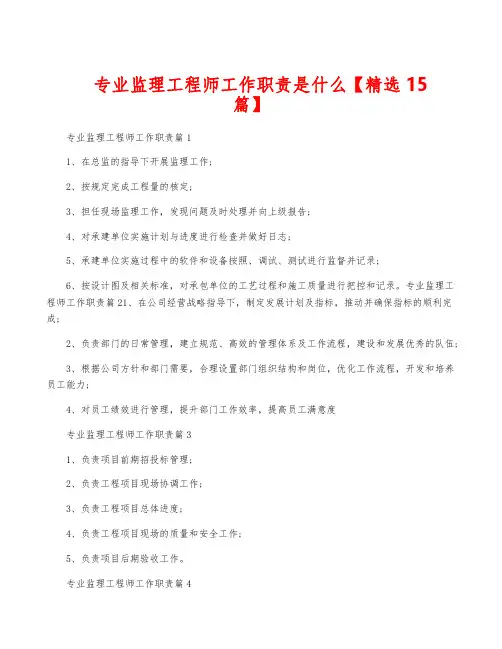专业监理工程师工作职责是什么【精选15篇】