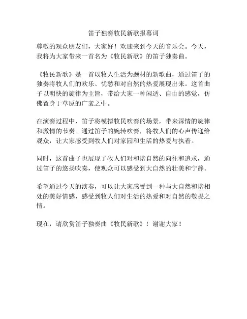 笛子独奏牧民新歌报幕词