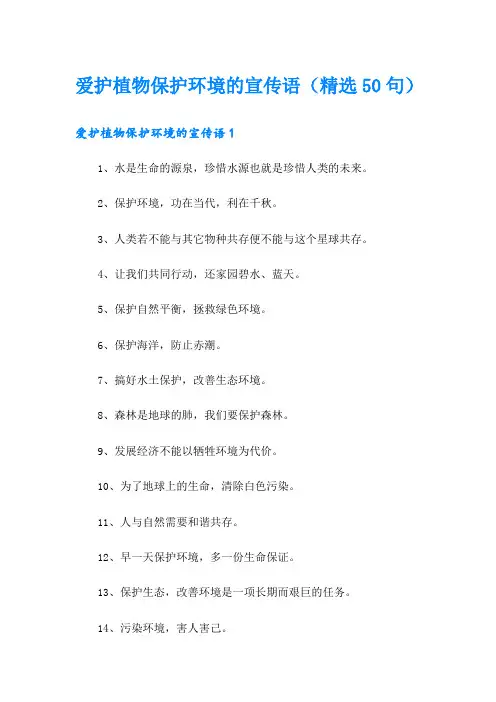爱护植物保护环境的宣传语(精选50句)