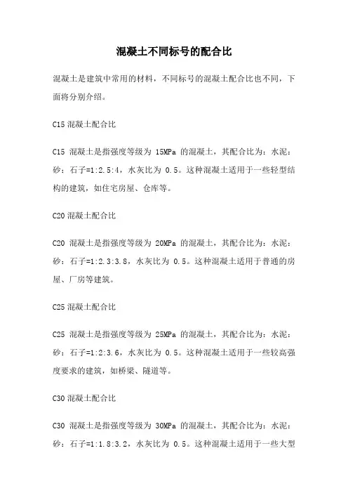 混凝土不同标号的配合比