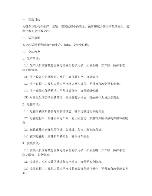 预制构件安全技术交底模板