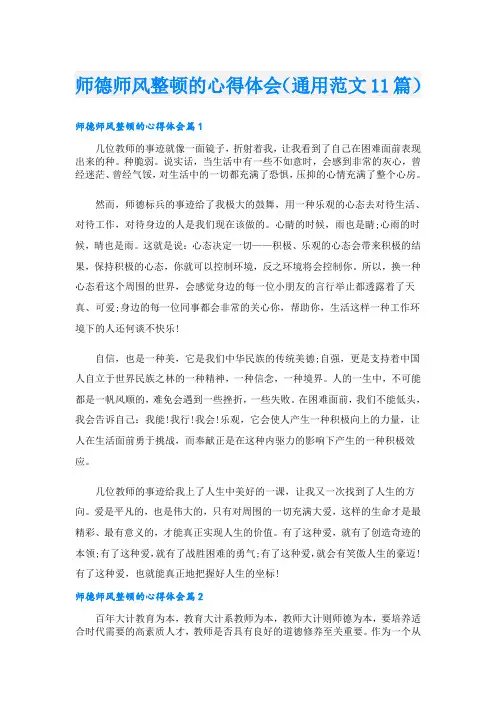 师德师风整顿的心得体会(通用范文11篇)