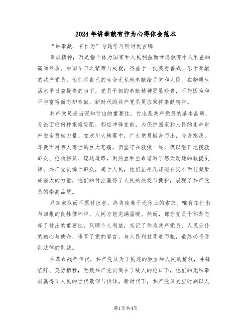 2024年讲奉献有作为心得体会范本（3篇）