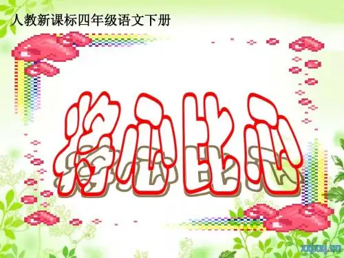 将心比心