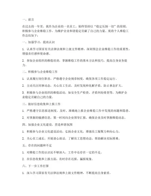 企业个人维稳工作总结