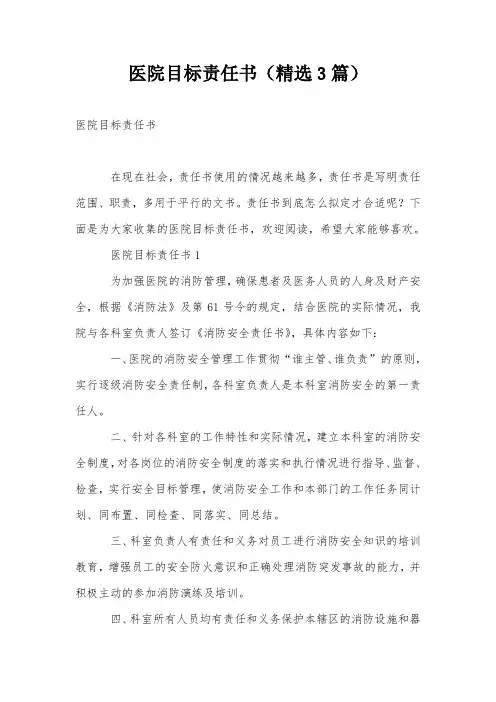 医院目标责任书(精选3篇)