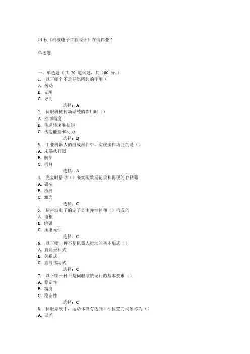 电子科技大学14秋《机械电子工程设计》在线作业2答案