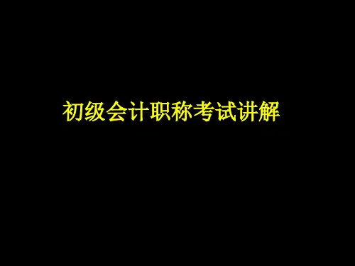 初级会计职称考试讲解