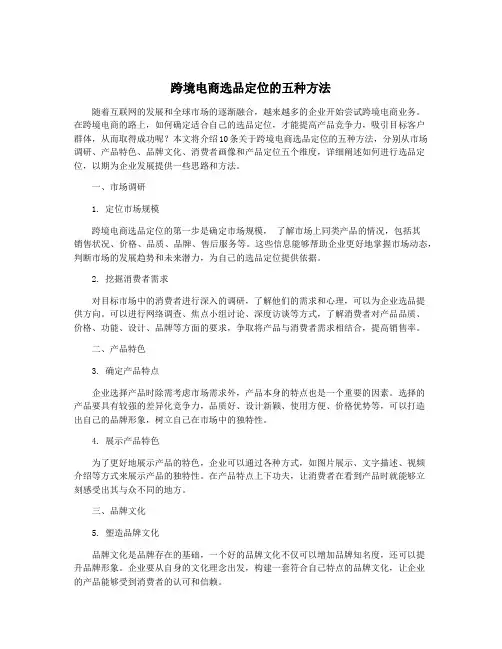 跨境电商选品定位的五种方法