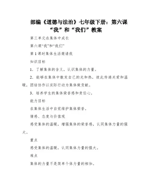 部编《道德与法治》七年级下册：第六课“我”和“我们”教案