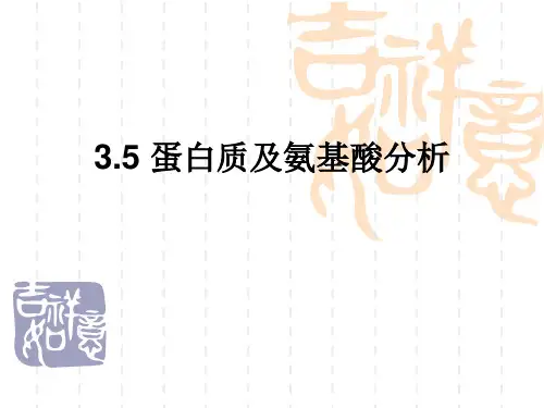 蛋白质及氨基酸分析