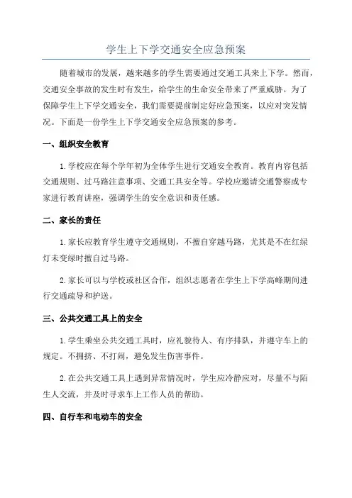 学生上下学交通安全应急预案