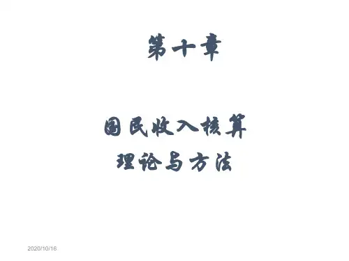 第十章国民收入核算理论与方法张建成培训教材