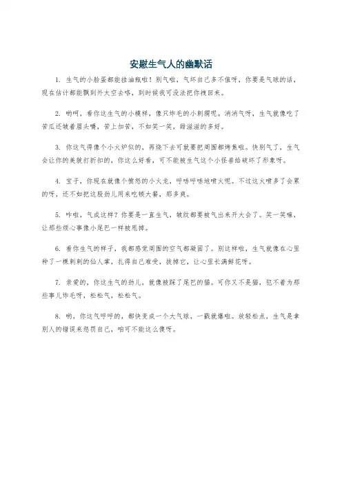 安慰生气人的幽默话