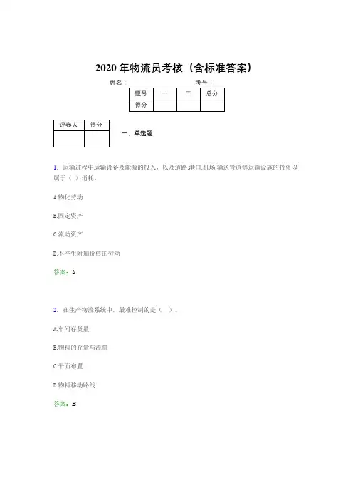 最新2020物流员模拟考试(含参考答案)