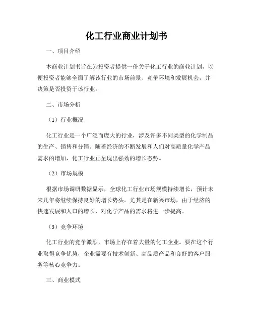 化工行业商业计划书
