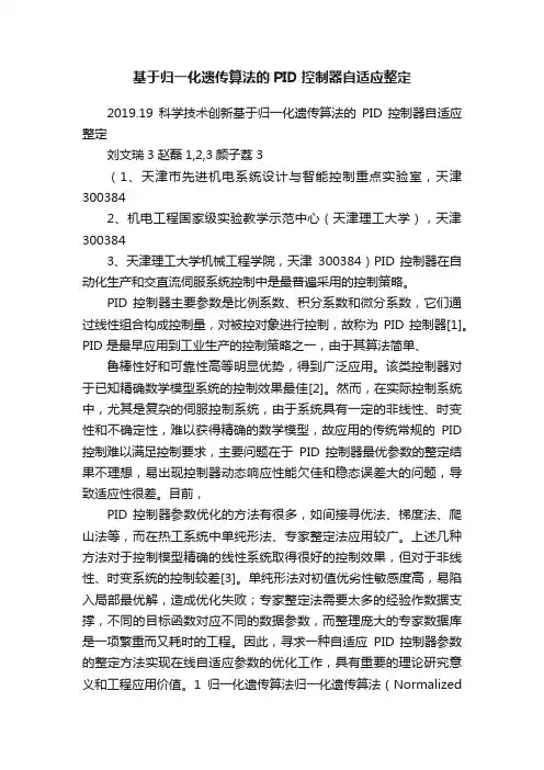 基于归一化遗传算法的PID控制器自适应整定