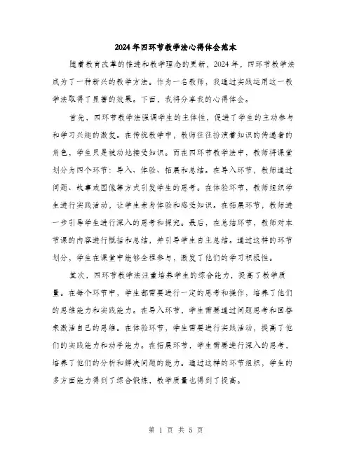 2024年四环节教学法心得体会范本(2篇)