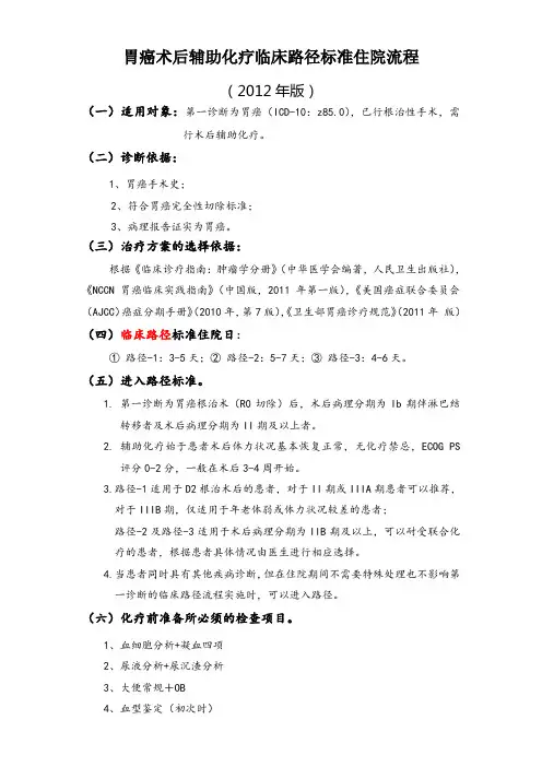 胃癌术后辅助化疗临床路径