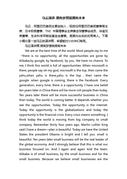 马云演讲-拥有梦想就拥有未来
