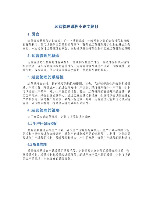 运营管理课程小论文题目