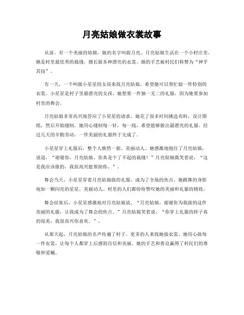 月亮姑娘做衣裳故事
