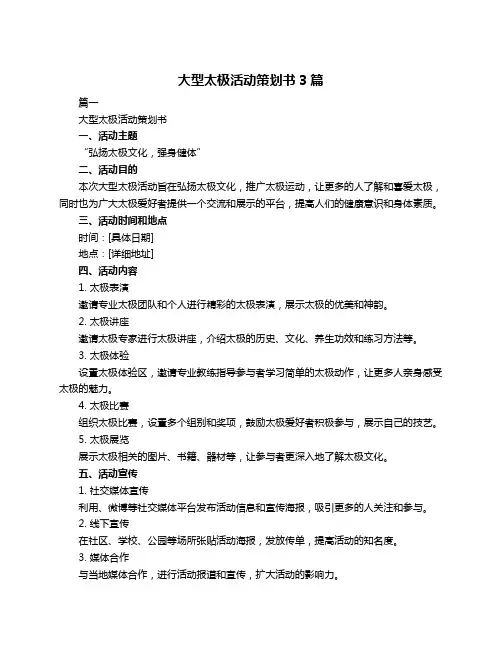 大型太极活动策划书3篇