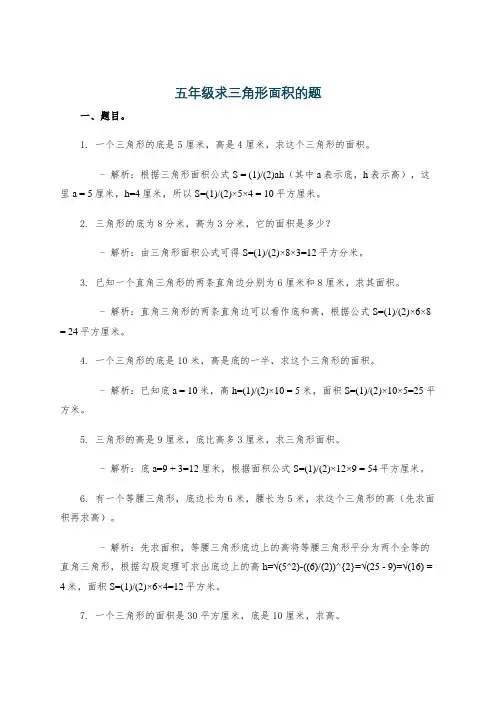 五年级求三角形面积的题