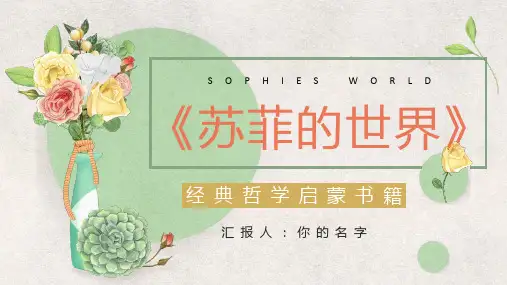 苏菲的世界读书心得读书分享PPT