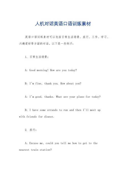 人机对话英语口语训练素材