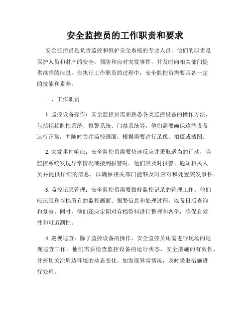 安全监控员的工作职责和要求