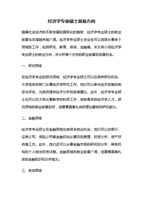 经济学专业硕士就业方向