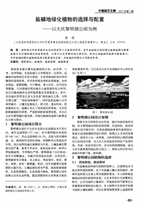 盐碱地绿化植物的选择与配置——以大庆黎明湖公园为例