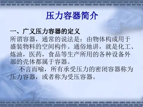 压力容器检验员培训_PPT幻灯片