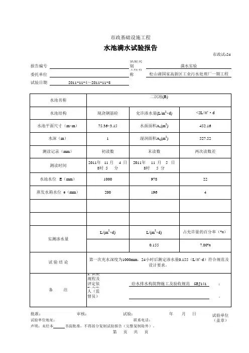 454.水池满水试验报告