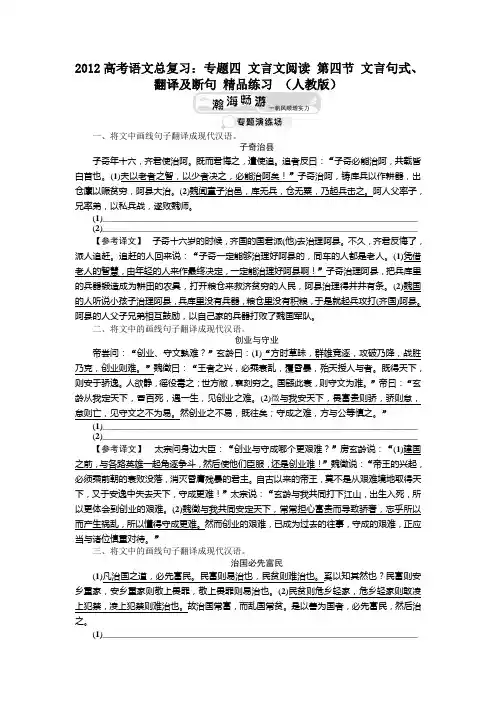 高考语文总复习：专题四 文言文阅读 第四节 文言句式、翻译及断句 精品练习 (人教版))