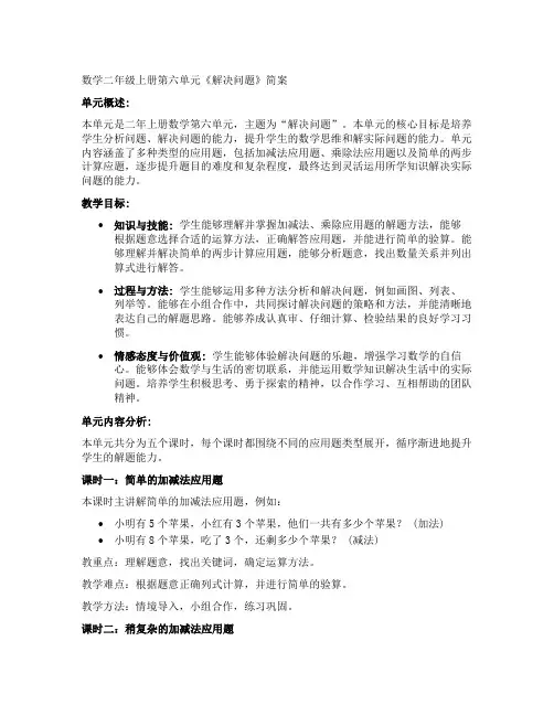 数学二年级上册第六单元《解决问题》简案