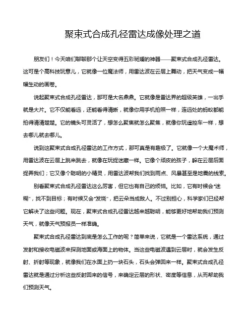 聚束式合成孔径雷达成像处理之道