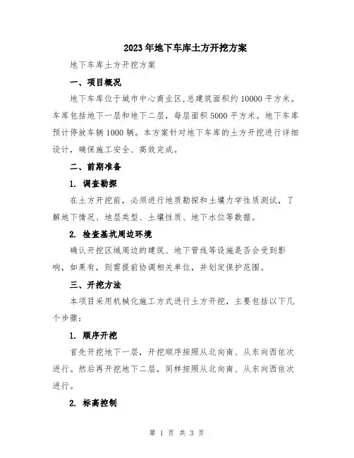 2023年地下车库土方开挖方案