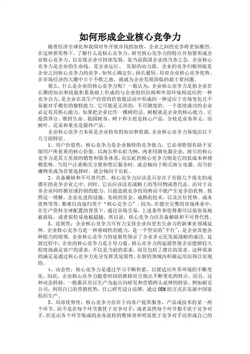 如何形成企业核心竞争力