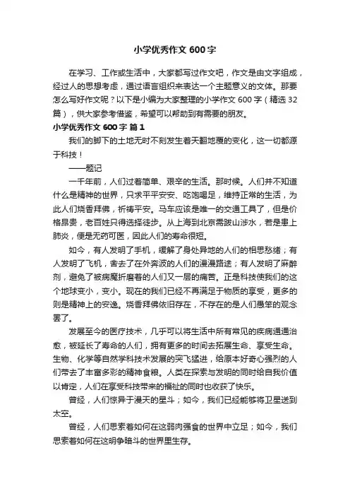 小学优秀作文600字（精选32篇）